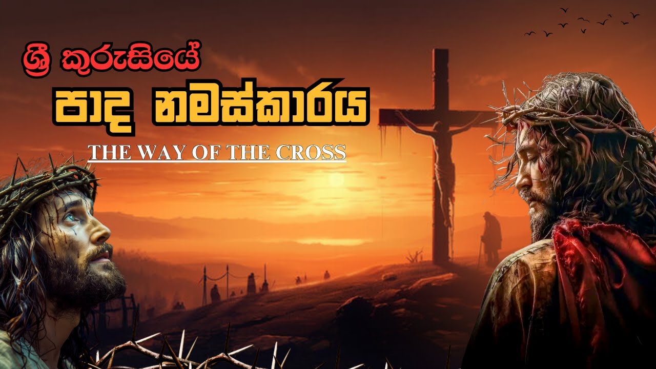 ශ්‍රී කුරුසයේ පාද නමස්කාරය - Way of the Holy Cross - Sinhala | Paadha Namaskaraya | කන්තාරු ගීතිකා