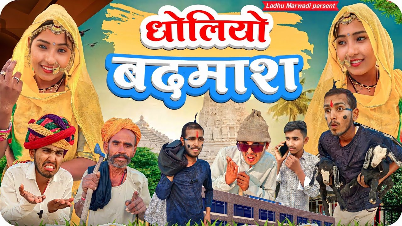 धोलियो बदमाश | Dholiyo Badmash | Marwadi comedy video | LADHU MARWADI