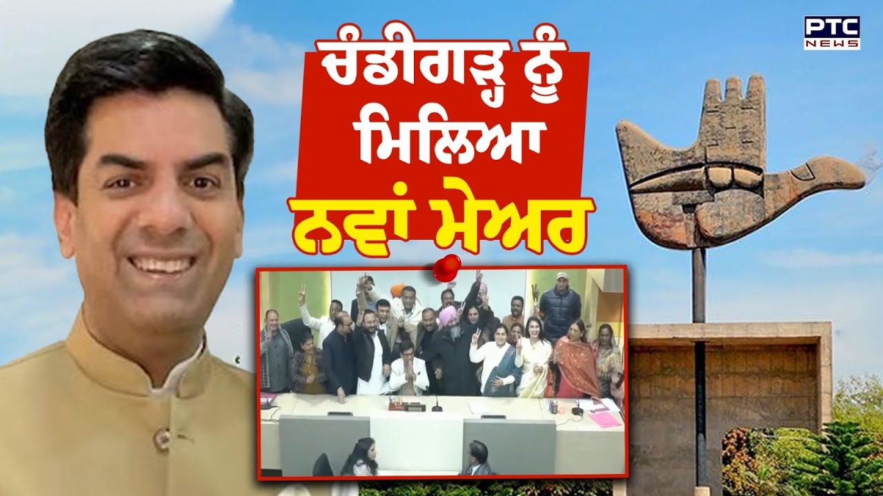 Chandigarh Mayor Election : Chandigarh ਨੂੰ ਮਿਲਿਆ ਨਵਾਂ Mayor | Saurabh Joshi | Chandigarh News