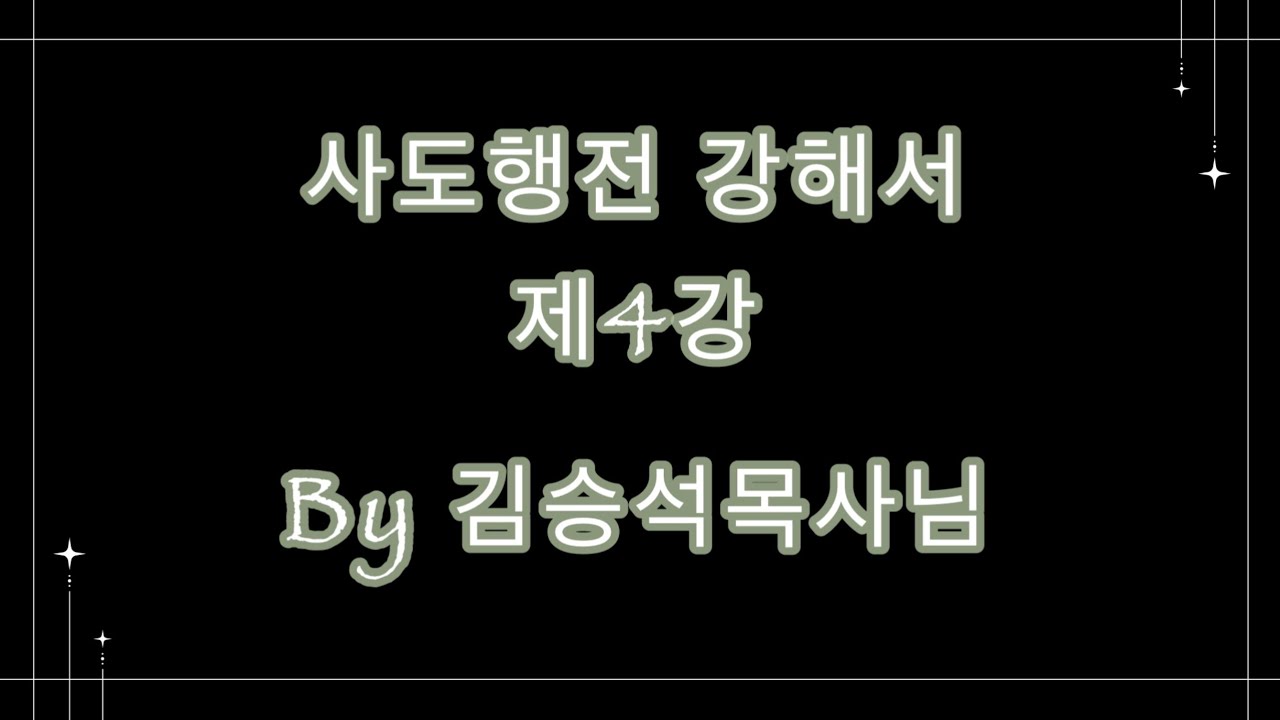 사도행전 4강