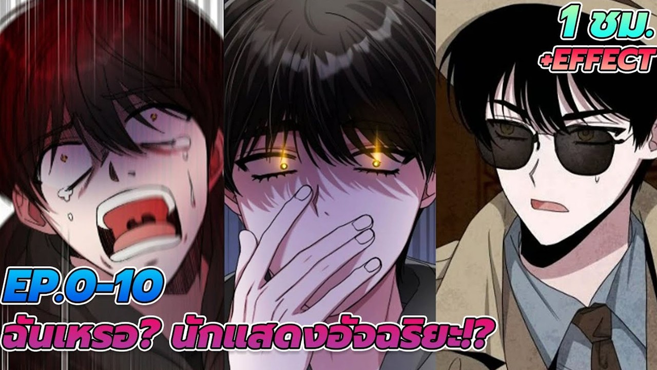 ฉันเหรอ? นักแสดงอัจฉริยะ!? ตอนที่0-10 | สปอยมังงะ