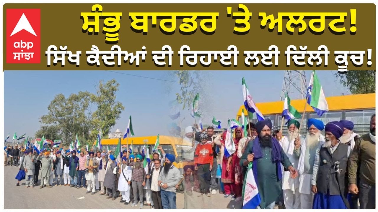 Farmers Protest|Shambhu Border|ਸ਼ੰਭੂ ਬਾਰਡਰ 'ਤੇ ਅਲਰਟ! ਸਿੱਖ ਕੈਦੀਆਂ ਦੀ ਰਿਹਾਈ ਲਈ ਦਿੱਲੀ ਕੂਚ! | Abp Sanjha