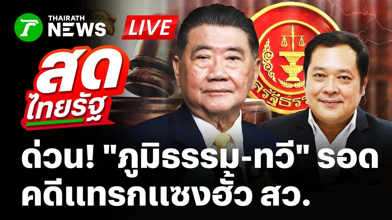 🔴LIVE: ศาลรัฐธรรมนูญ  ชี้ชะตา 