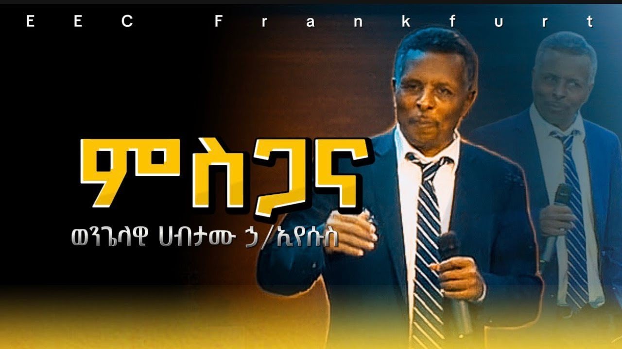 ምስጋና || ወንጌላዊ ሀብታሙ ኃ/ ኢየሱስ || EECF 01.02.26|| 