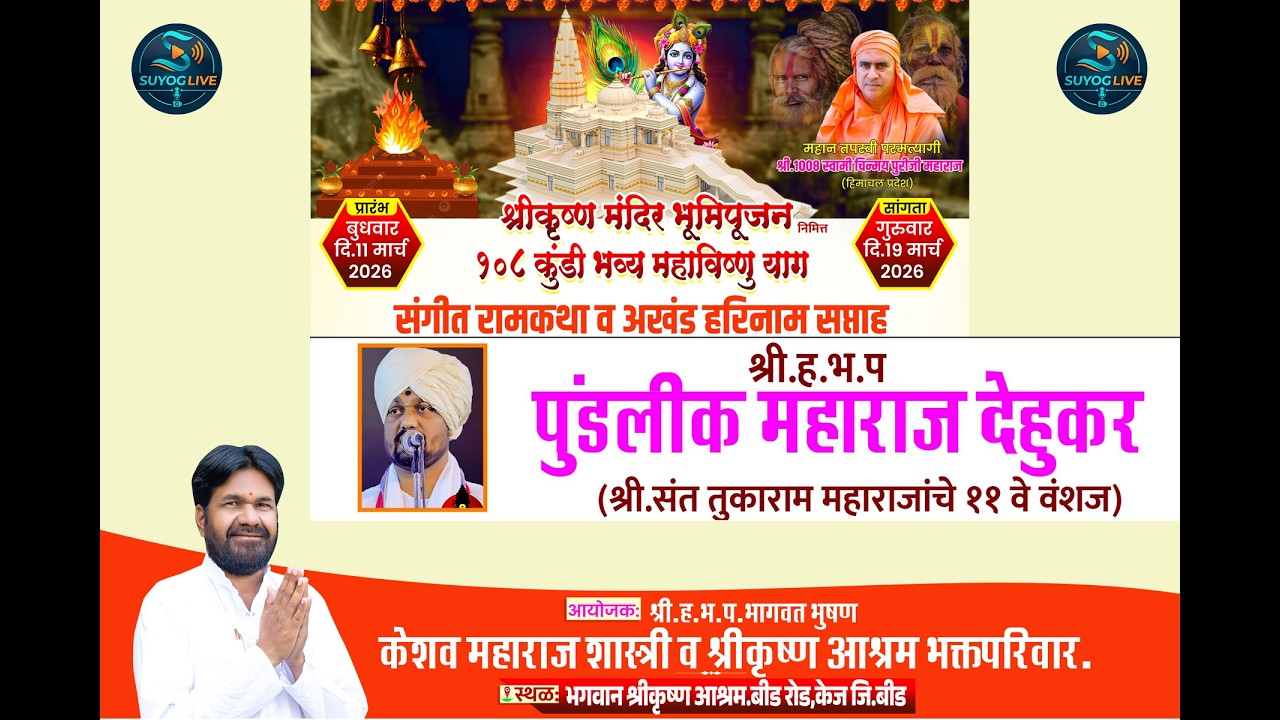 श्री.ह.भ.प पुंडलीक महाराज देहुकर (श्री. संत तुकाराम महाराजांचे ११ वे वंशज) #suyoglive