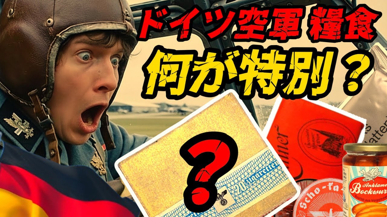 ドイツ人パイロットの携帯食― ドイツ人パイロットの携帯食袋の中には何が入っているのか