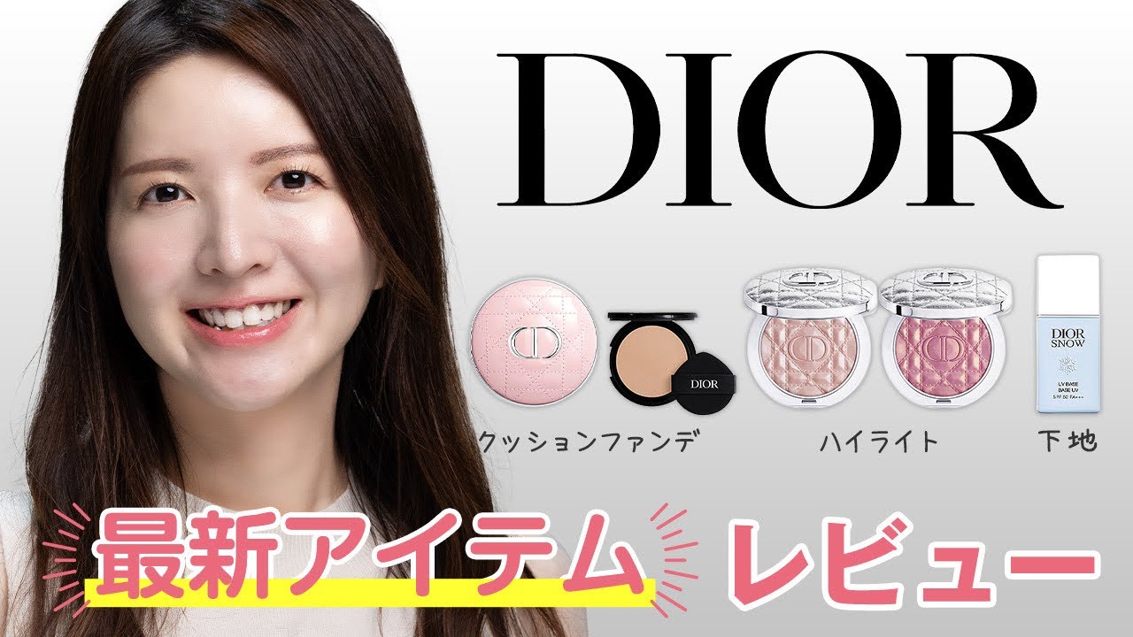 【Dior】リニューアルしたハイライトや下地、新作クッションファンデなど最新アイテムレビュー