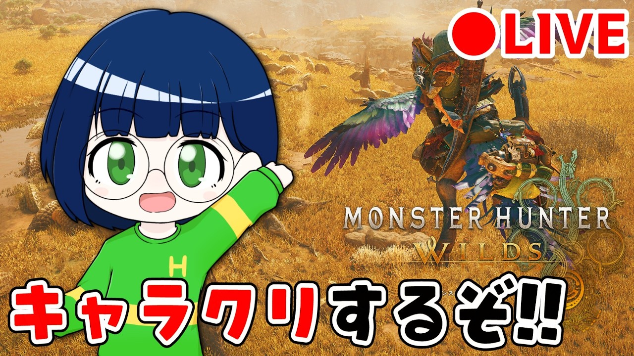 【モンハンワイルズ】初プレイ！まずはキャラクリからはじめよう！【初心者】
