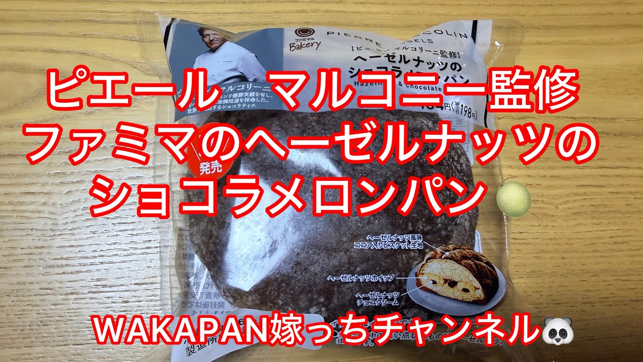 ファミマのヘーゼルナッツのショコラメロンパン❤️ピエールマルコニー監修WAKAPAN嫁っちチャンネル🐼