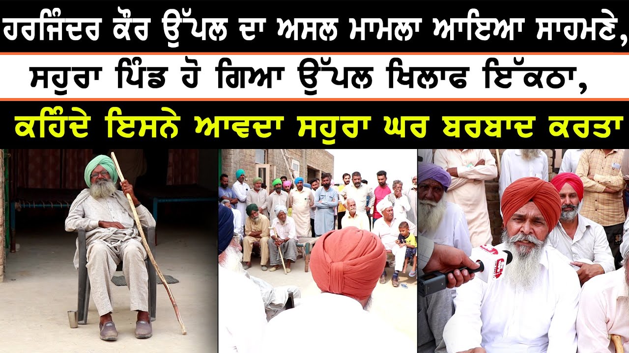 Harjinder Kaur Uppal ਦਾ ਅਸਲ ਮਾਮਲਾ ਆਇਆ ਸਾਹਮਣੇ, ਸਹੁਰਾ ਪਿੰਡ ਹੋ ਗਿਆ ਉੱਪਲ ਖਿਲਾਫ ਇੱਕਠਾ,