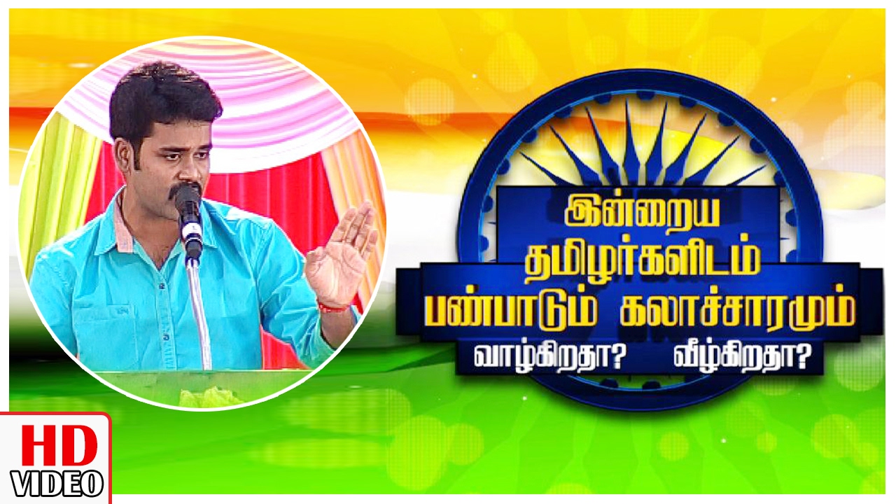 Tamil Traditions are alive or decayed ? Republic Day Leoni Special Debate - Thanigaivel Speech