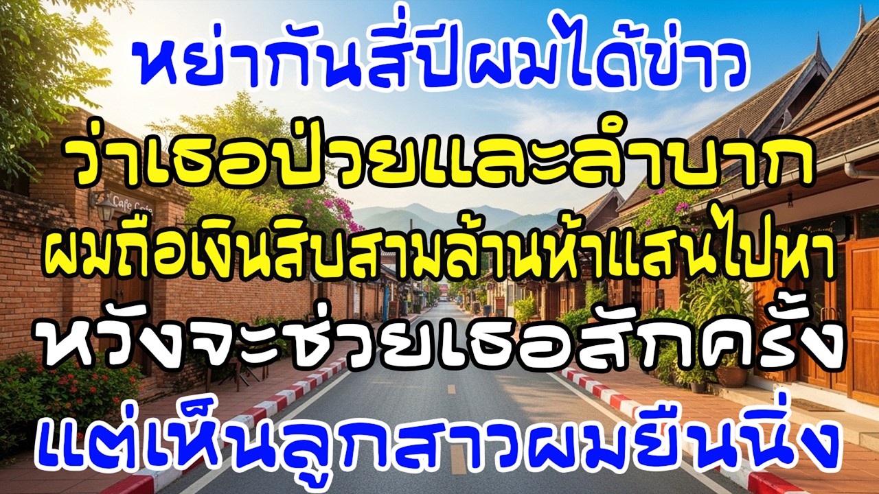 หย่า4ปี ผมถือ13.5ล้านไปช่วยอดีตเมีย แต่พอเห็นลูกสาว…ผมยืนนิ่ง