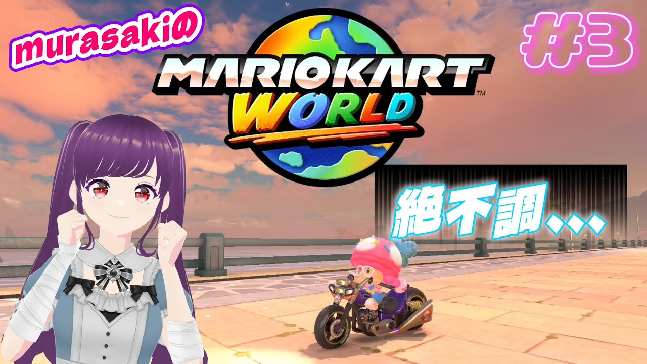 【マリオカートワールド #3 】まだまだレース頑張ります！！！