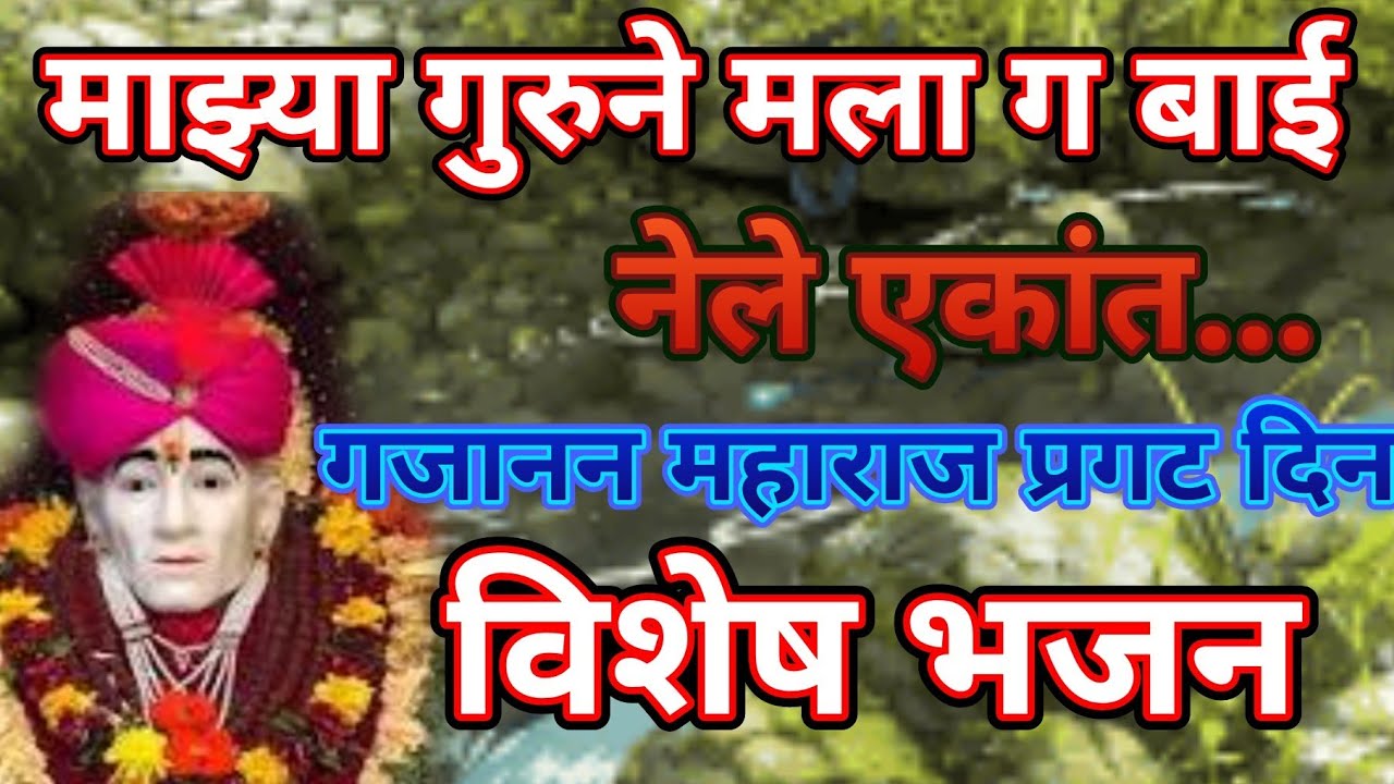 ज्ञानाचा हा बाग लाविला माझ्या हृदयात... गजानन महाराज प्रगट दिन विशेष भजन@pratiksha1401