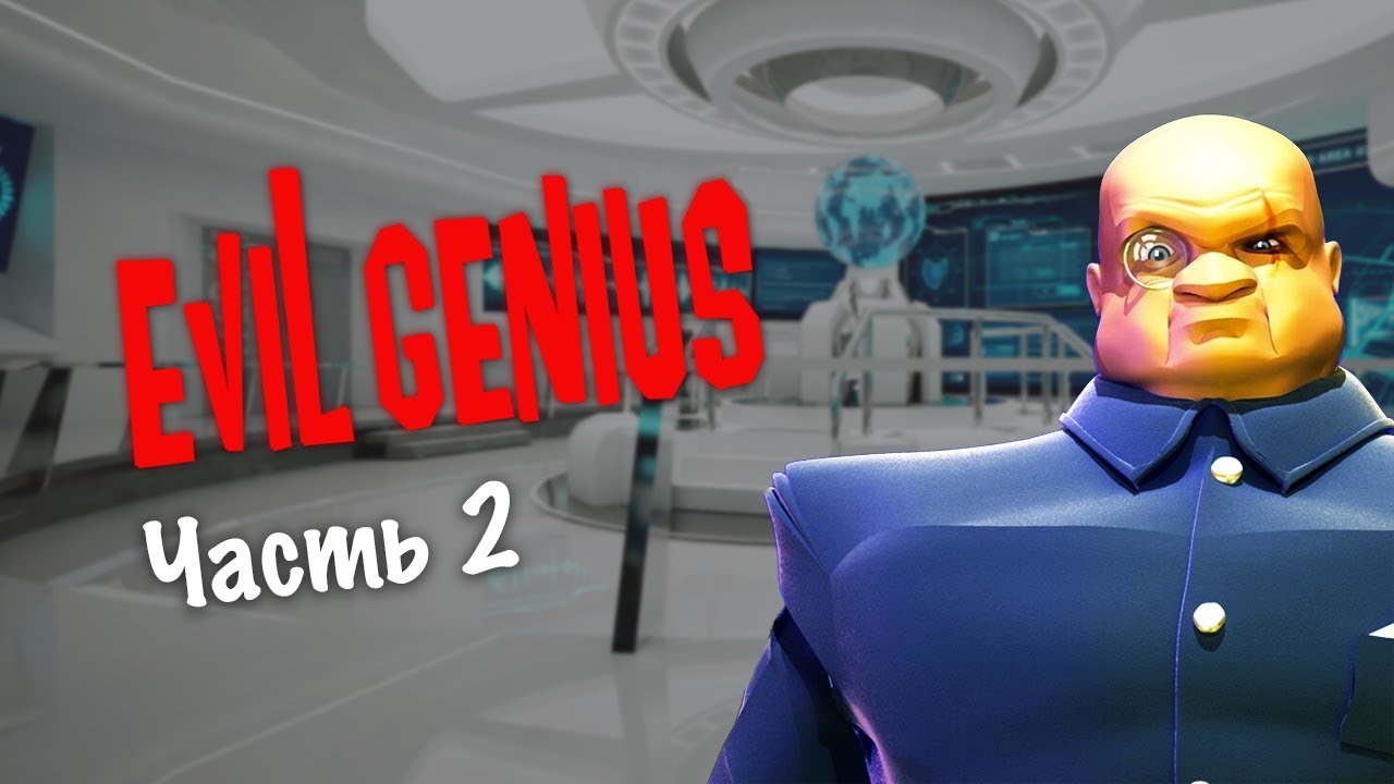 Evil Genius. Часть 2: Строительство и Обучение