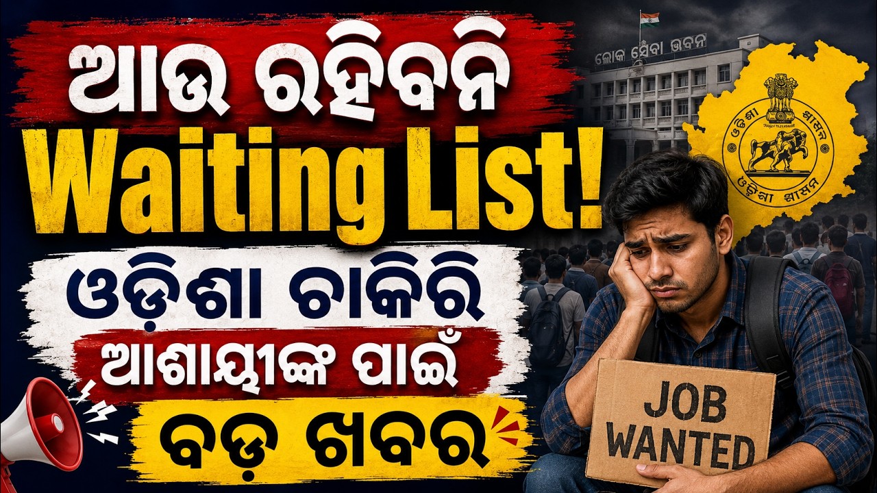 WAITING LIST BIG UPDATE |❌ No More Waiting List in Odisha Jobs | Odisha Govt Job Recruitment 2026