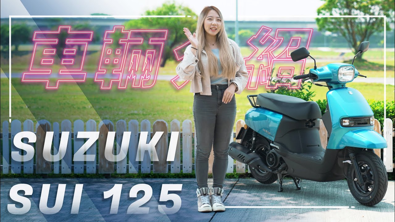 全新國民小車「水」漾登場！｜SUZUKI SUI 125｜車輛介紹