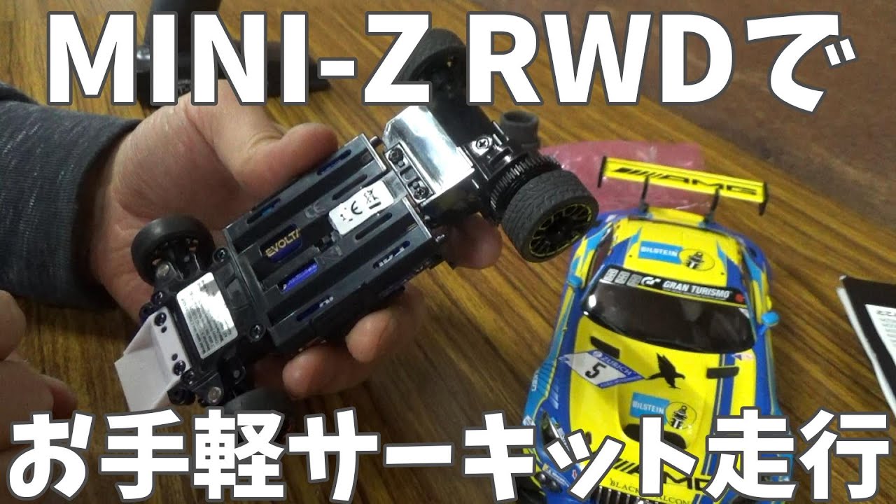 [ミニッツ] 箱だしのRWDで お手軽サーキット走行