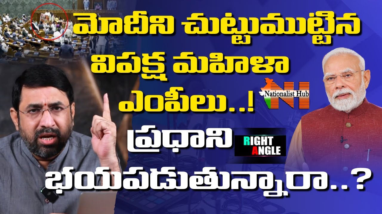 Opposition Women MPs Gheraoed PM's Chair In Lok Sabha | Right Angle | Sai Krishna | Nationalist Hub