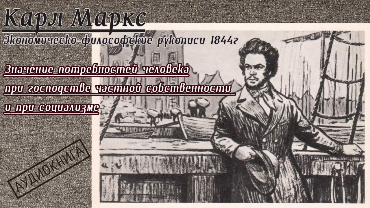Карл Маркс - Рукописи 1844 года / 09 / Значение потребностей человека