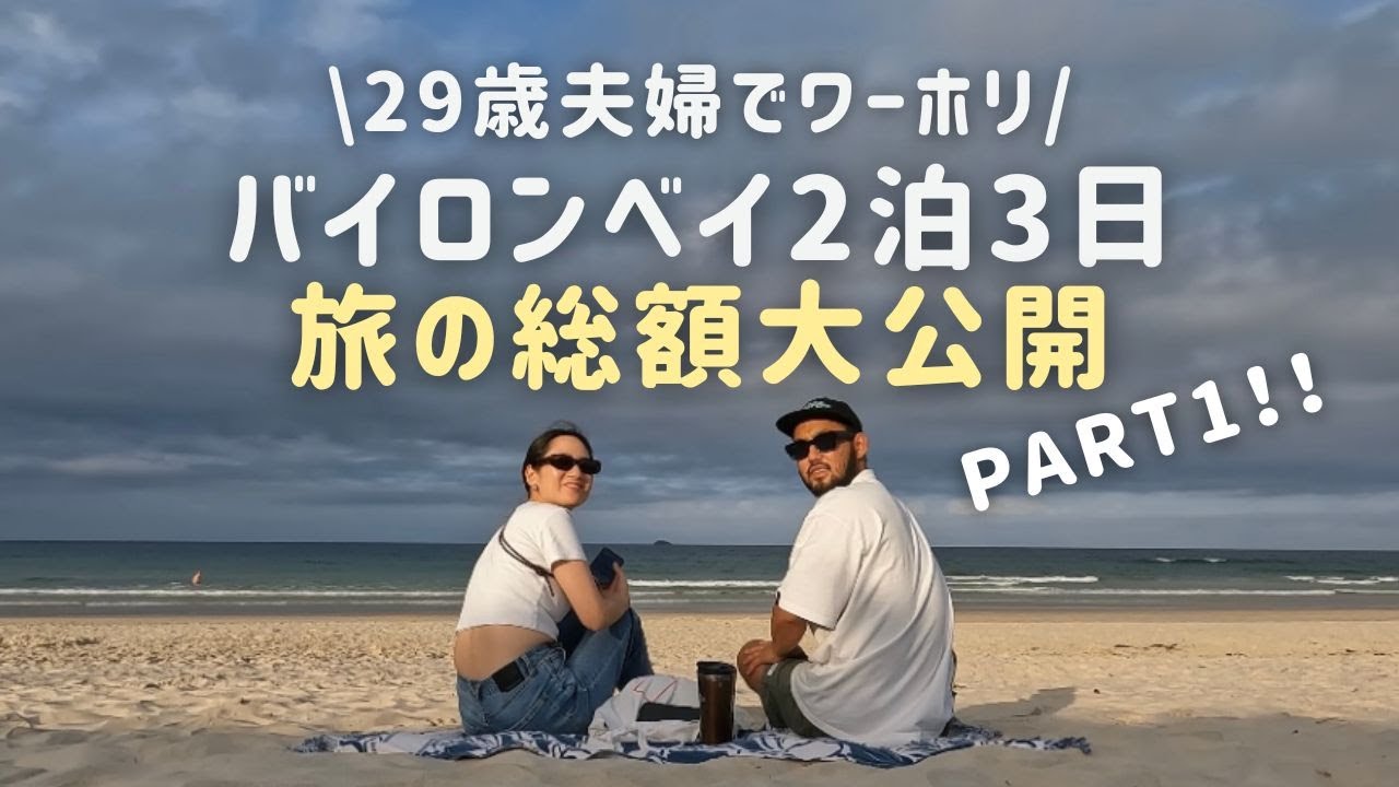 【オーストラリアワーホリ】自然を愛する人々が集まる町、バイロンベイ2泊3日の旅【前編】