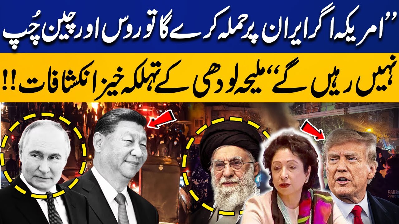 &ldquo;If US Attacks Iran, Russia & China Won&rsquo;t Stay Silent&rdquo; | Shocking Revelations by Maleeha Lodhi