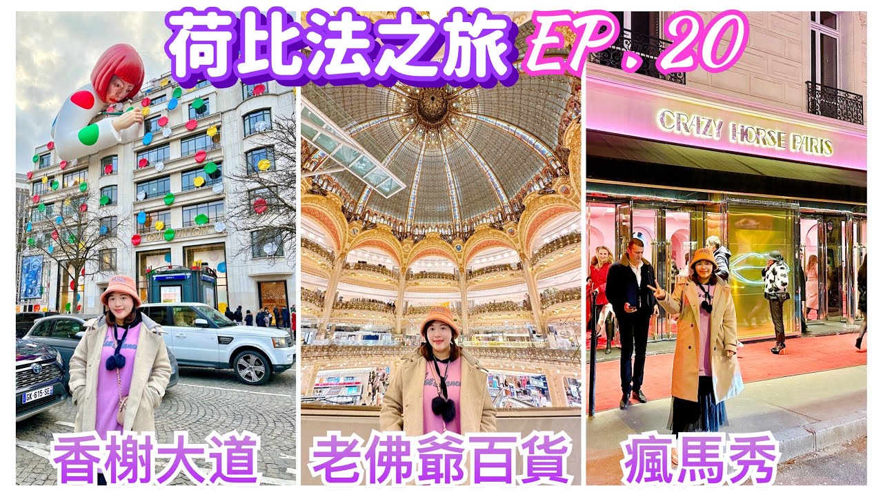 【荷比法之旅 EP- 20】🇫🇷巴黎「老佛爺百貨圓頂」超壯觀！時尚奢華的「香榭麗舍大道」！「瘋馬秀」精彩！  ( 完整紀錄 )  Paris | France | Europe Travel 4K