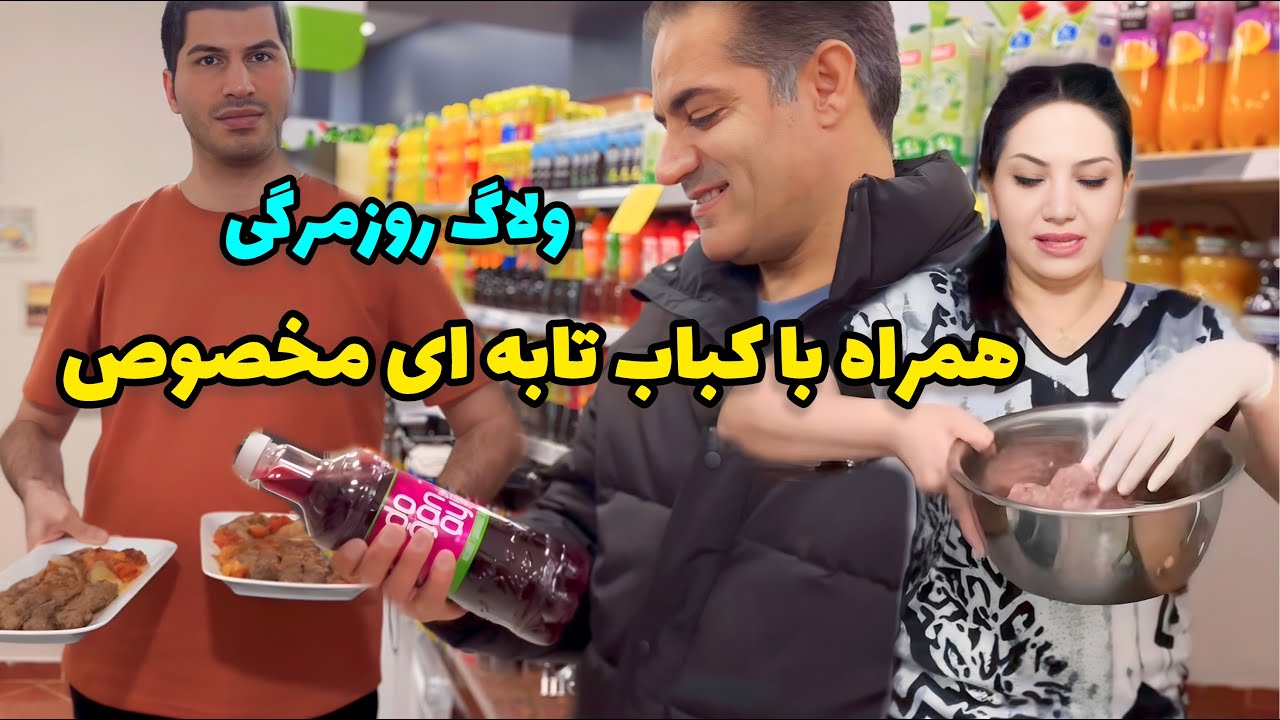 يك روز با من ، وقتى كه مهمون دارم😉 / همراه با يه رسپى عالى از  كباب تابه اى