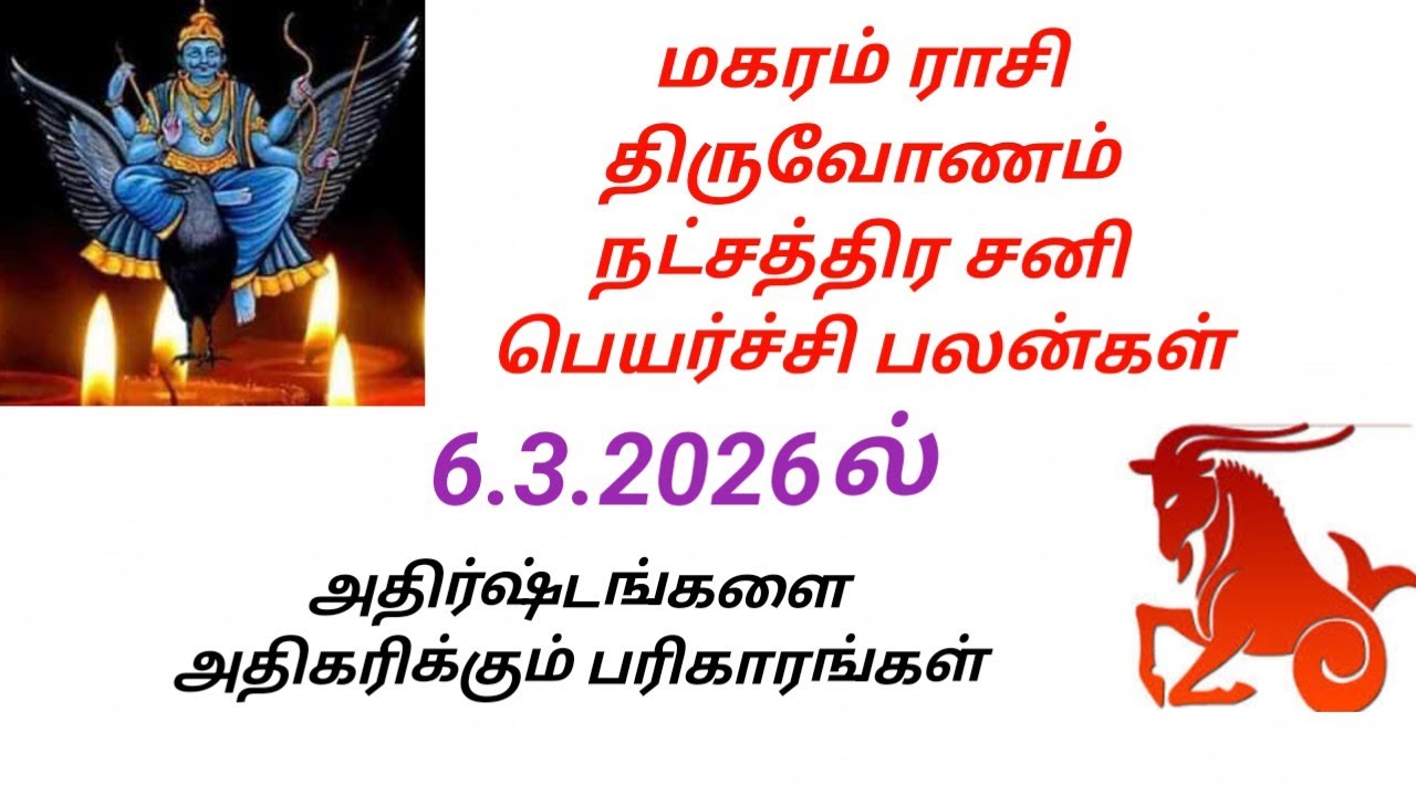 மகர ராசி திருவோணம் நட்சத்திர சனி பெயர்ச்சி பலன்கள் 2026 இல் #astrology 