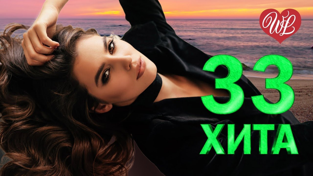33 ХИТА ПРО ЛЮБОВЬ ♥ СКАЗОЧНАЯ ЖЕНЩИНА ♥ КРАСИВЫЕ ПЕСНИ ПРО ЛЮБОВЬ WLV ♥ МУЗЫКА ЛЮБВИ ♥ LOVE STORY ♥