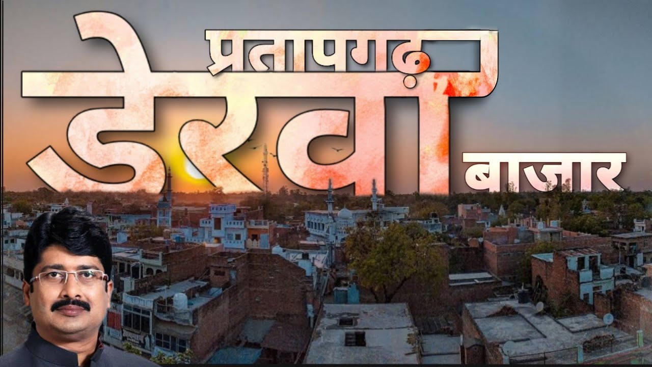 Derwa bazar kunda pratapgarh | derwa bazar video | pratapgarh uttar ptadesh video