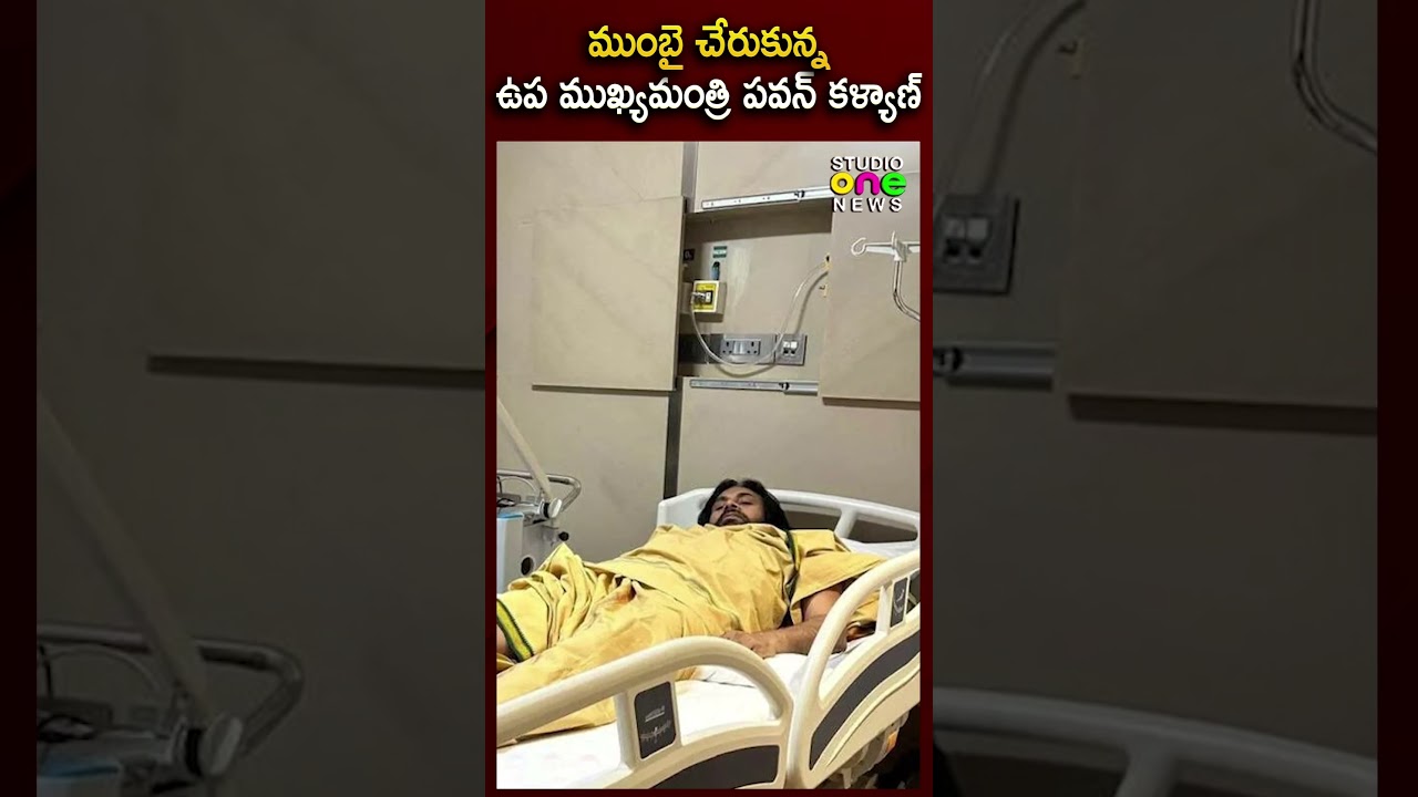 ముంబై చేరుకున్న ఉప ముఖ్యమంత్రి పవన్ కళ్యాణ్ | AP Deputy CM Pawan Kalyan Visits Mumbai Hospital