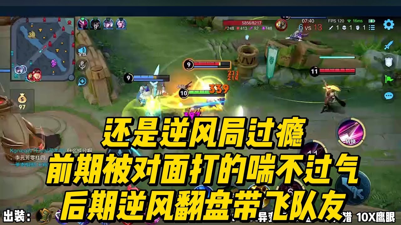 还是逆风局过瘾，前期被对面打的喘不过气，后期逆风翻盘带飞队友！