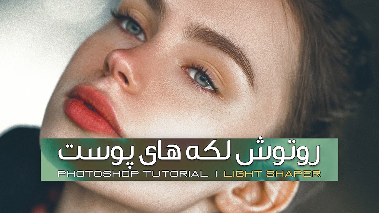 آموزش روتوش جوش و لک روی پوست در فتوشاپ | Retouch skin with Blemishes in Photoshop