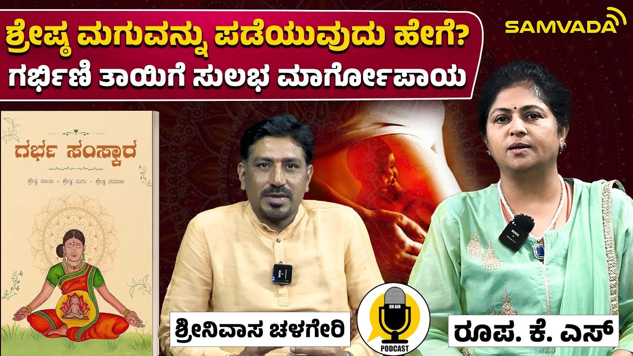 ಶ್ರೇಷ್ಠ ಮಗುವನ್ನು ಪಡೆಯುವುದು ಹೇಗೆ? ಗರ್ಭಿಣಿ ತಾಯಿಗೆ ಸುಲಭ ಮಾರ್ಗೋಪಾಯ । ರೂಪ. ಕೆ. ಎಸ್ । ಶ್ರೀನಿವಾಸ ಚಳಗೇರಿ