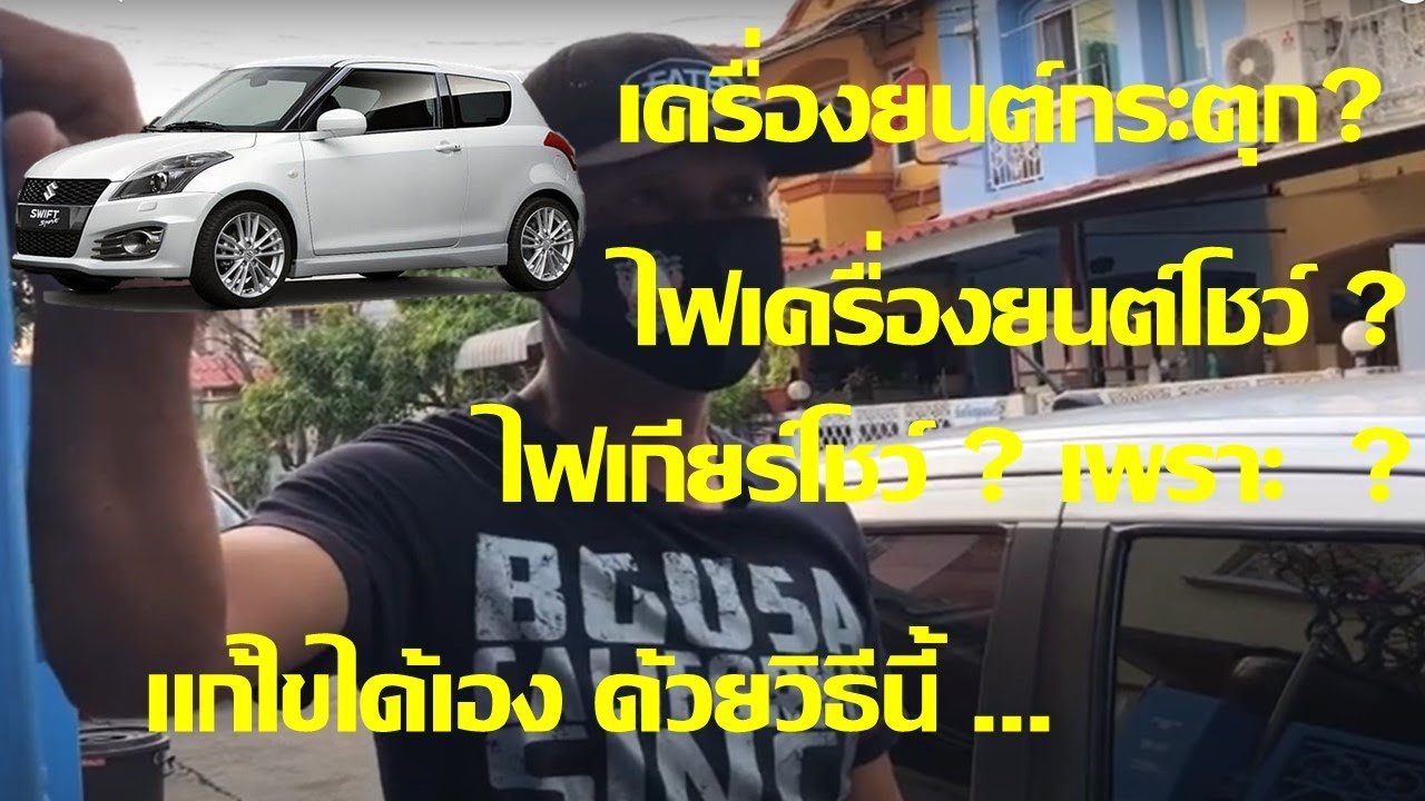 สวิฟ เครื่องยนต์กระตุกเพราะ? ไฟเครื่องยนต์โชว์ ไฟเกียร์โชว์เพราะ? แก้ได้เองด้วยวิธี นี้ …