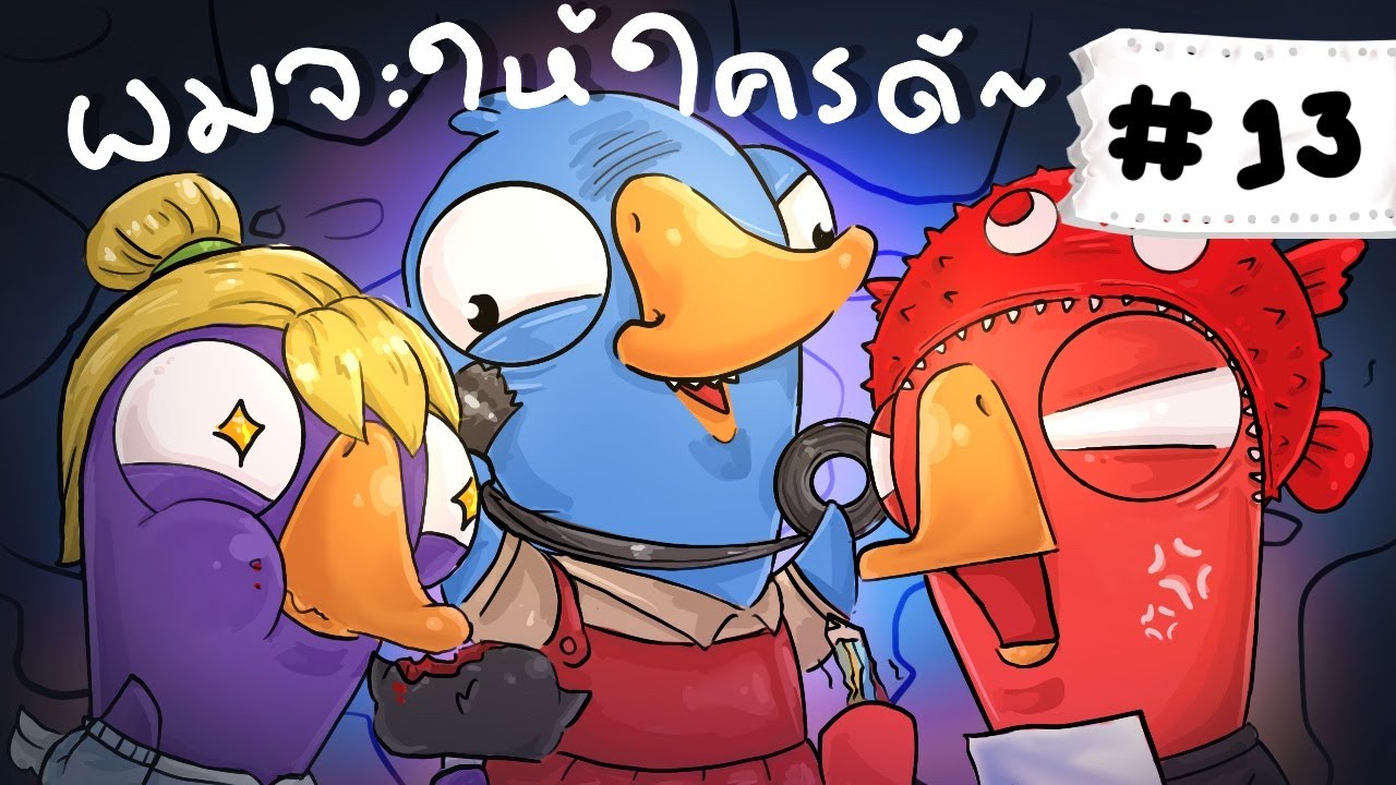 จะให้น่องไก่กับใครดีนะ - Goose Goose Duck! #13