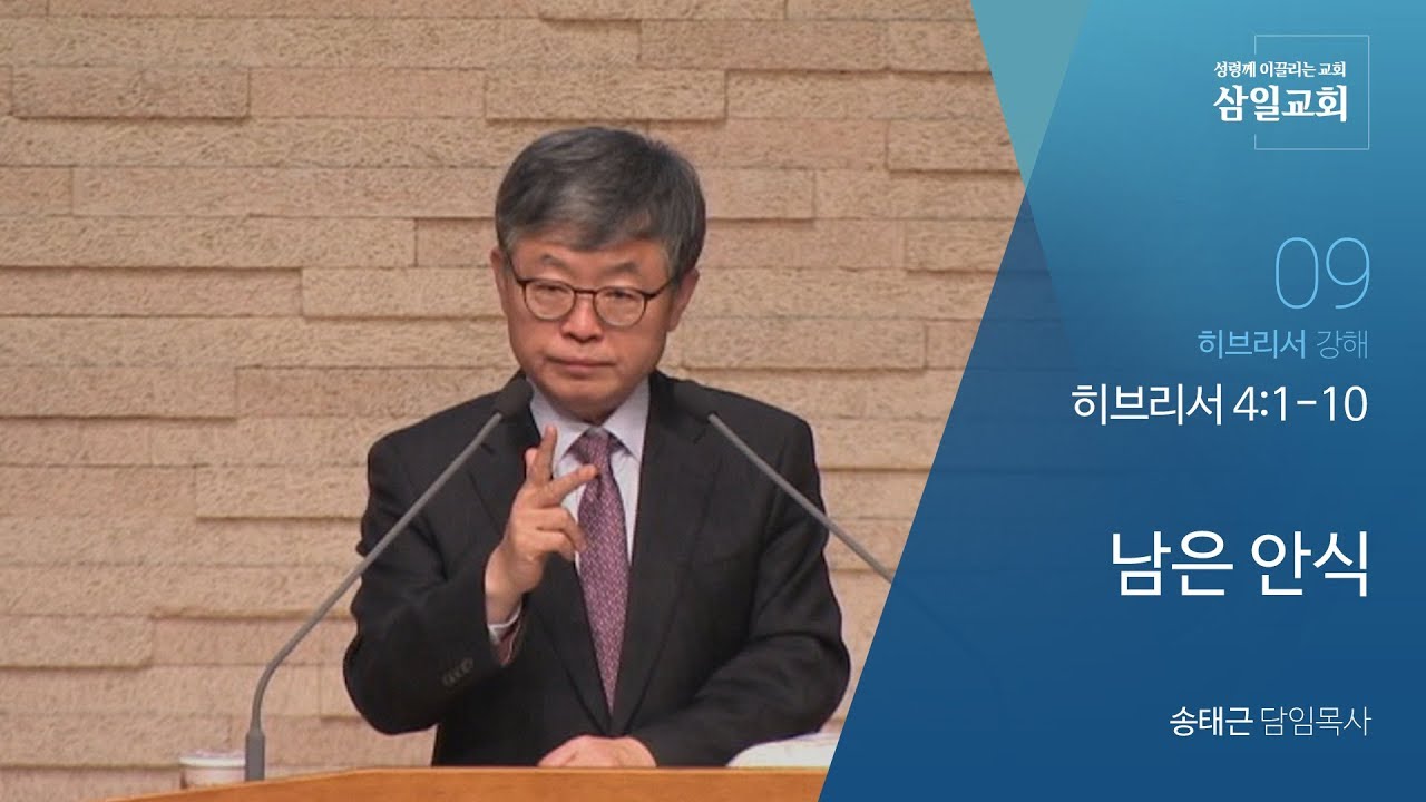 히브리서 강해(09) '남은 안식' / 송태근 목사