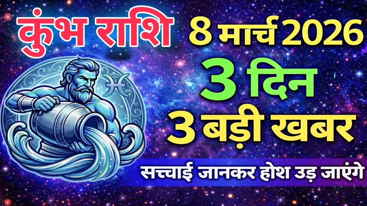 कुंभ राशि: 8 मार्च 2026 | अगले 3 दिन 3 बड़ी खबरें! सच्चाई जानकर पैरों तले जमीन खिसक जाएगी 😱