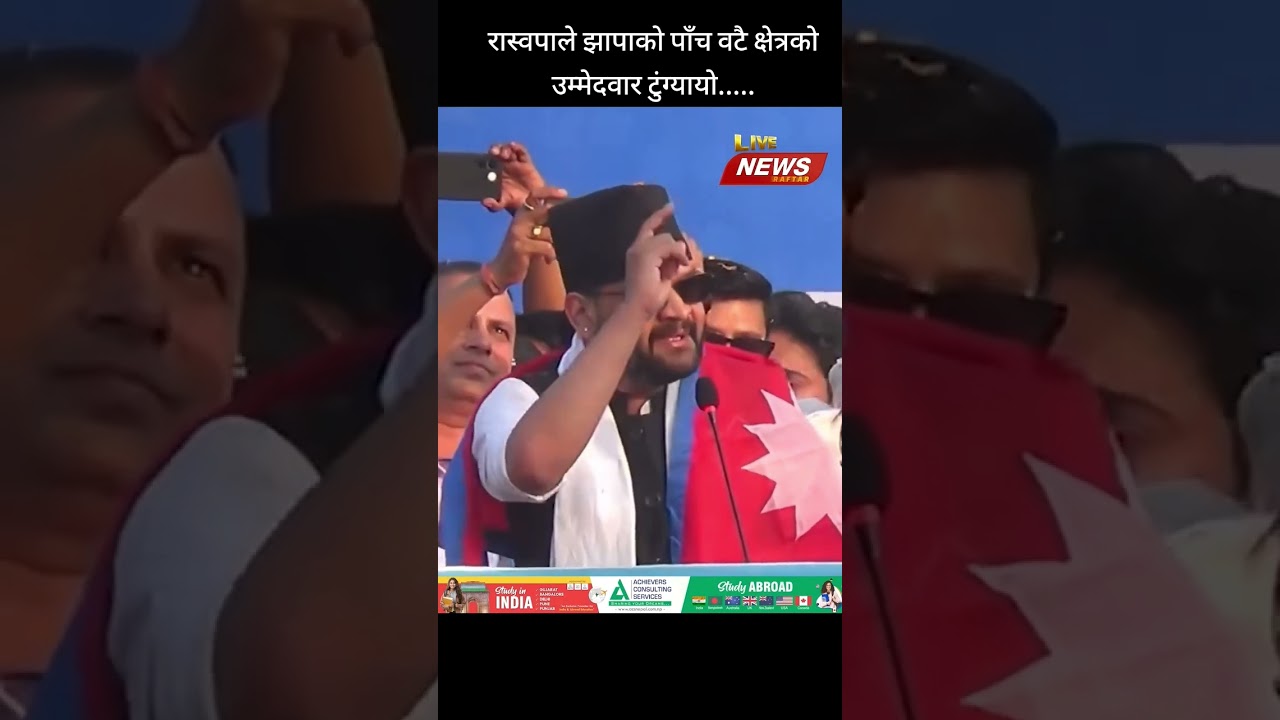 रास्वपाले झापाको पाँच वटै  #divyashah #BreakingNews #LatestNews #rashwapa #Balenshah