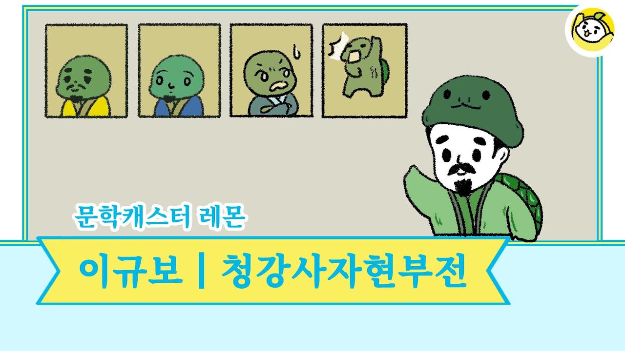 이규보 선생의 청강사자현부전 레몬의 목소리로 들어보세요!