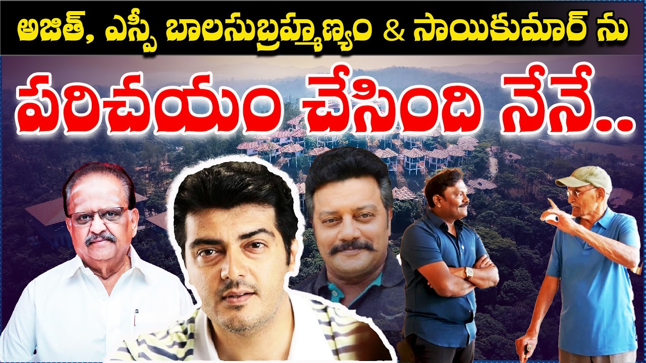 I One who Introduced Ajith, SP Balasubrahmanyam & Sai Kumar.. | Atluri Purnachandra Rao | Tag Telugu