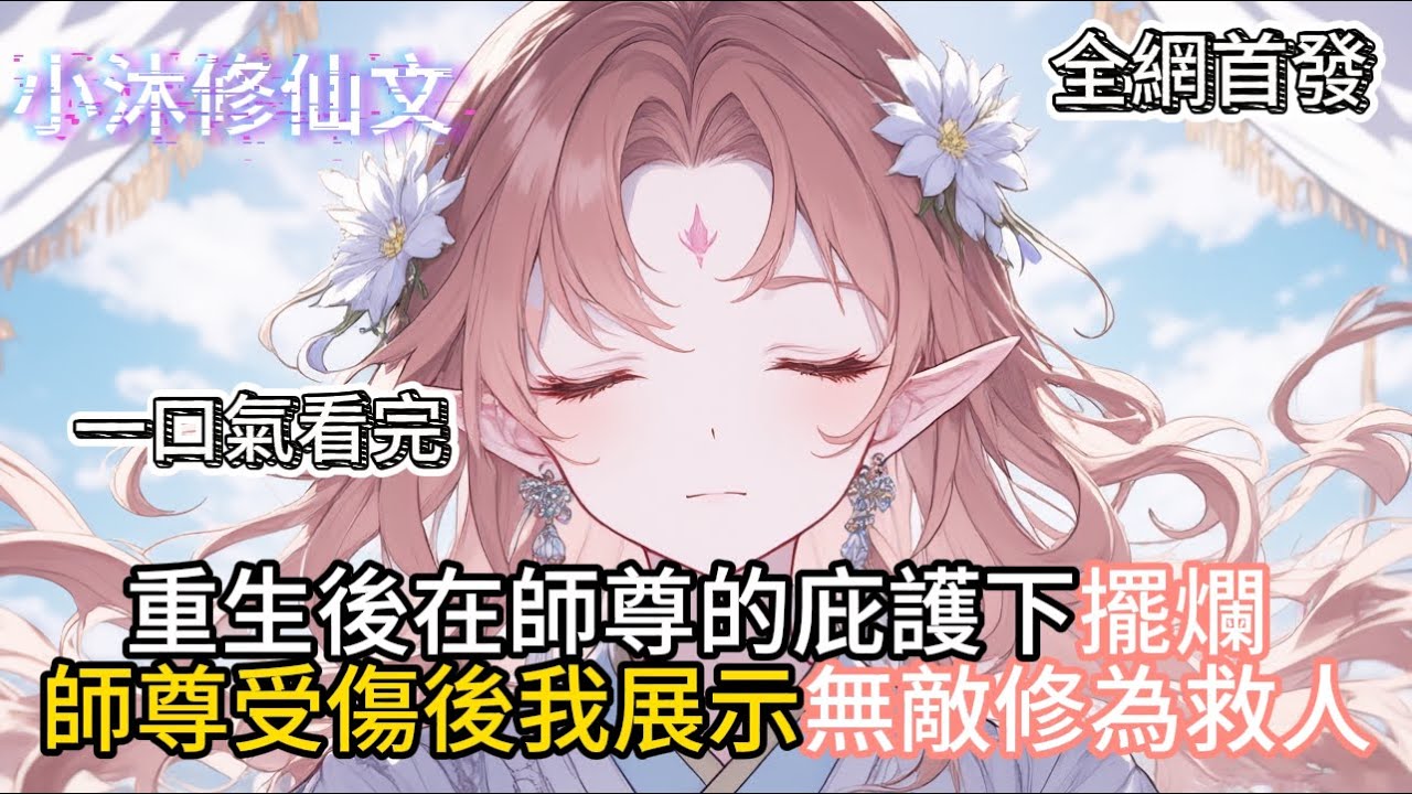 【师尊重伤，苟活的我被迫出山】重生後在師尊的庇護下擺爛師尊受傷後我展示無敵修為救人 #小说 #玄幻   #二次元 #有声漫画 #修仙  #玄幻小说 #有声书  #小说 #小说推荐 #逆袭故事