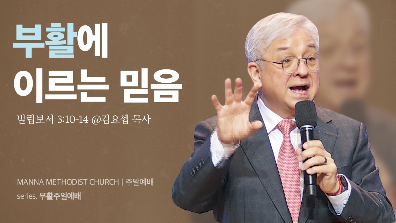 만나교회 [주일예배] '부활에 이르는 믿음'/ 김요셉 목사(원천침례교회) | 빌립보서 3:10-14
