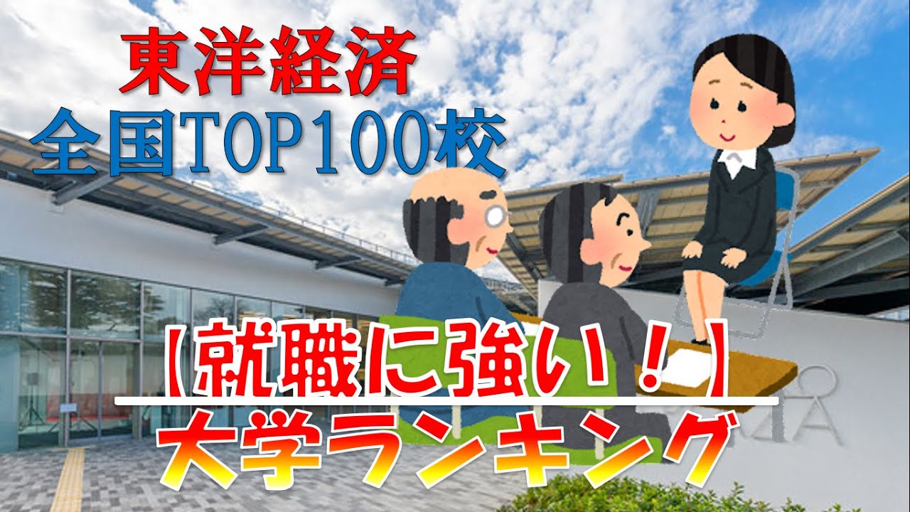 【有名企業の就職に強い！】大学ランキング(全国TOP100)2021年最新版