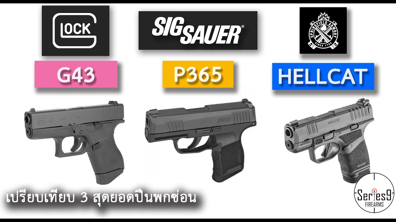 [เปรียบเทียบ] Glock43 P365 Hellcat สุดยอดปืนพกซ่อนที่คนจับตามอง