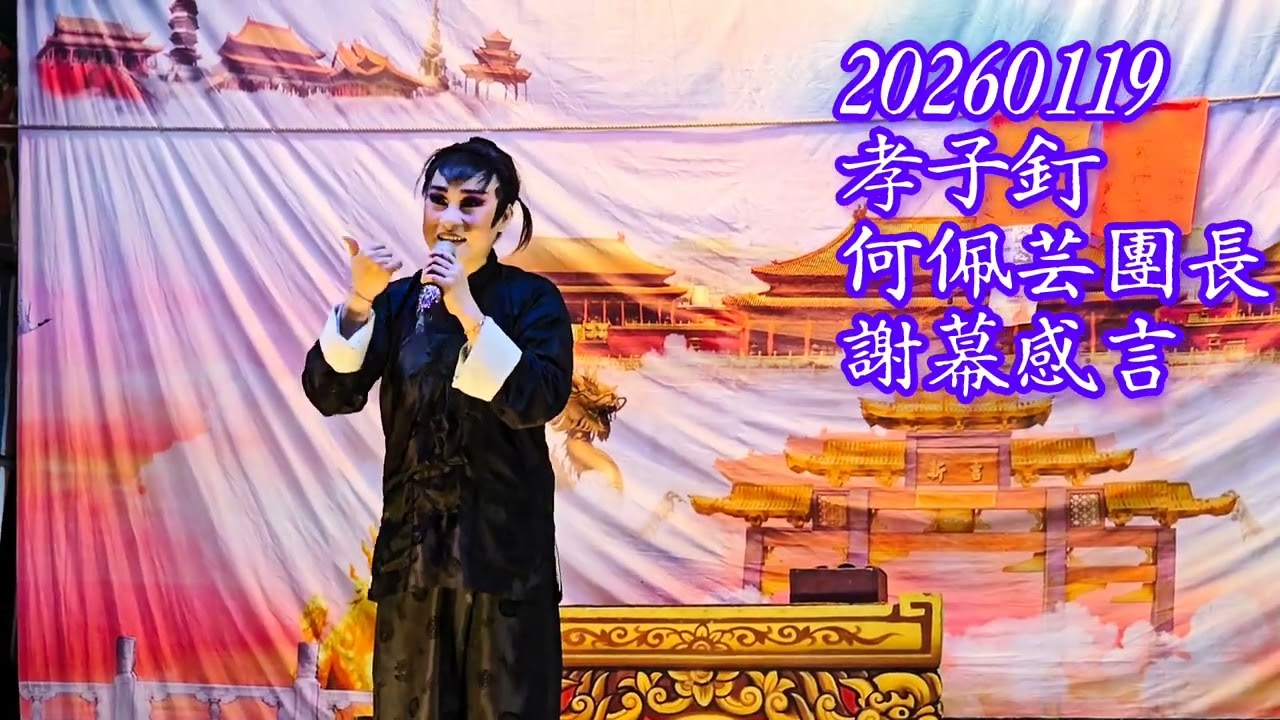 20260119 孝子釘 day 3 團長謝幕感言#佩芸歌劇團@東港靈凌宮