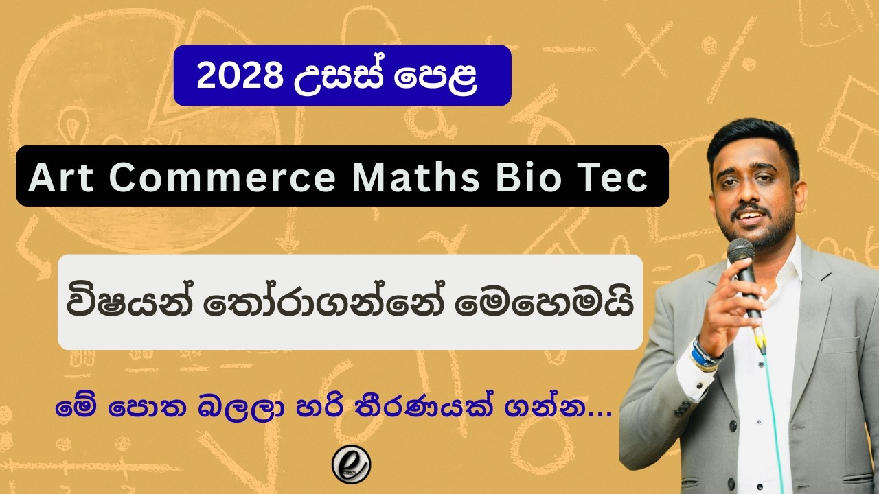 al subjects selection sinhala #sinhala #education #exam #2026 #2028 #alevel #tech #technology