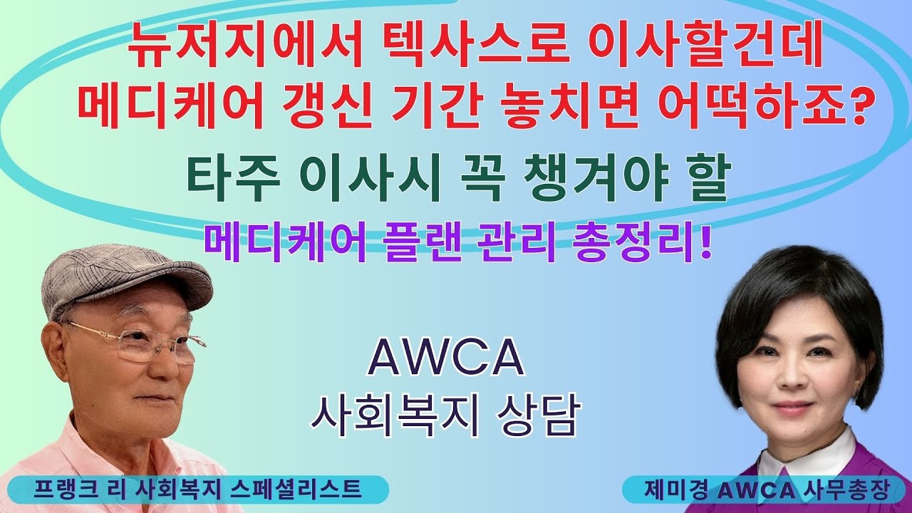 [사회복지 상담 EP.195] 뉴저지에서 텍사스로 이사 예정인데 메디케어 갱신 기간 놓치면 어떡하죠? 타주 이사시 꼭 챙겨야 할 메디케어 갱신 관련 중요 포인트 총정리!!