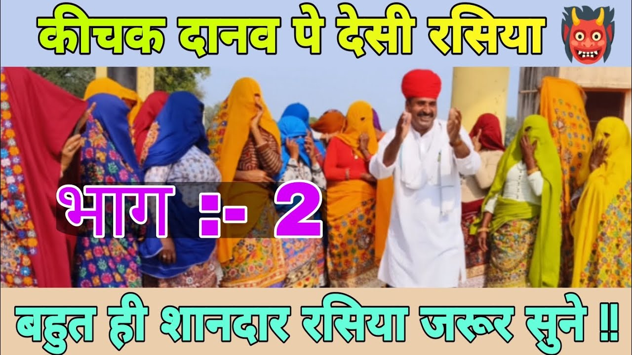 कीचक राजा पे रसिया || देसी रसिया || naresh gurjar